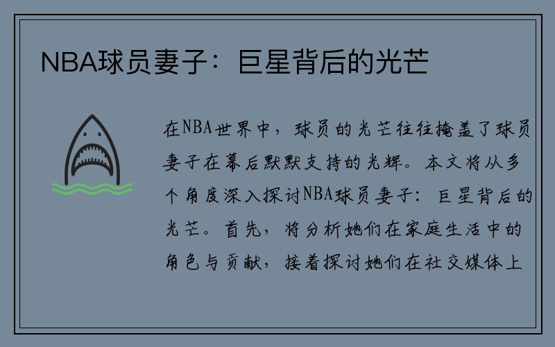 NBA球员妻子：巨星背后的光芒