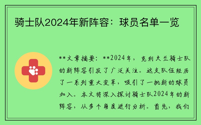 骑士队2024年新阵容：球员名单一览