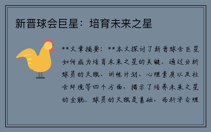 新晋球会巨星：培育未来之星