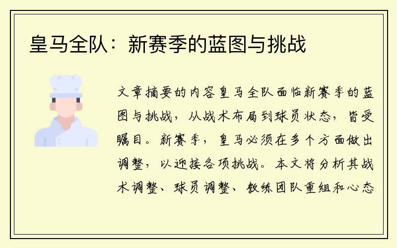 皇马全队：新赛季的蓝图与挑战