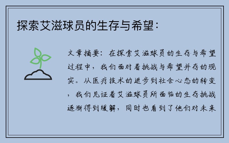 探索艾滋球员的生存与希望：