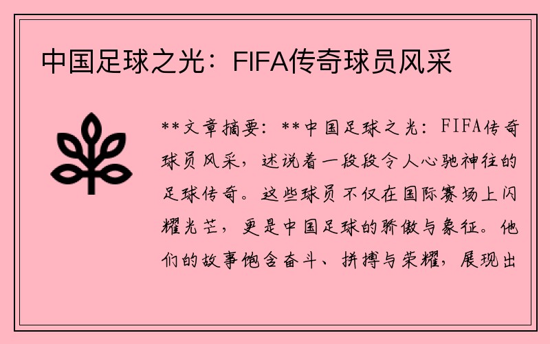 中国足球之光：FIFA传奇球员风采