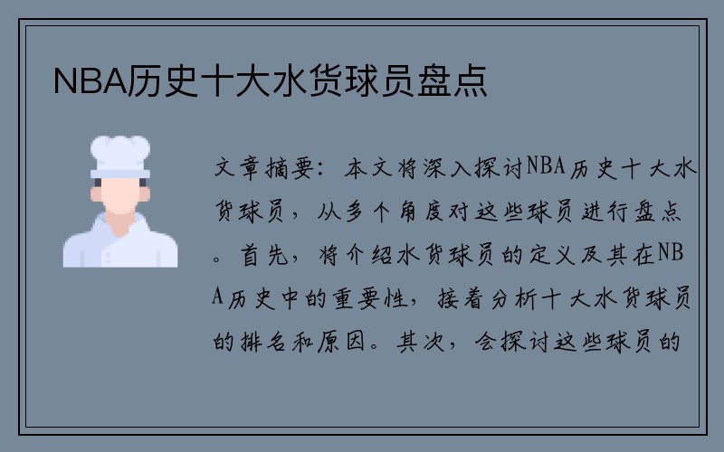 NBA历史十大水货球员盘点