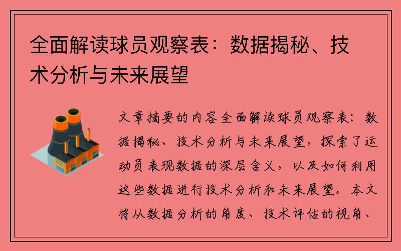 全面解读球员观察表：数据揭秘、技术分析与未来展望