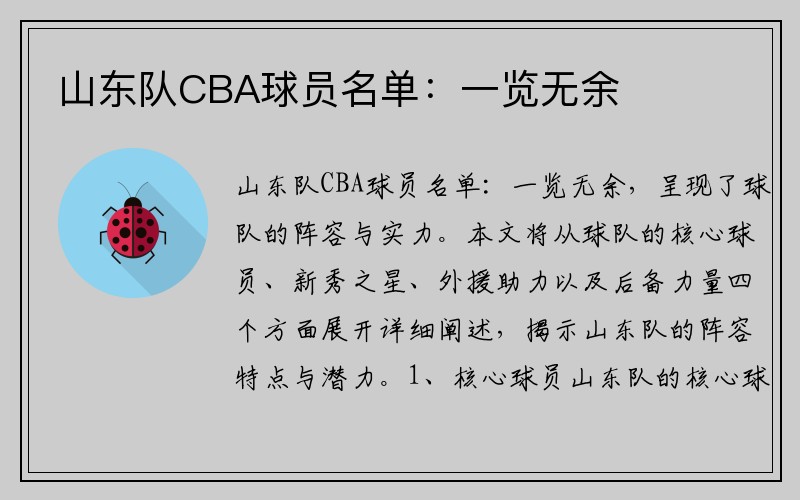 山东队CBA球员名单：一览无余