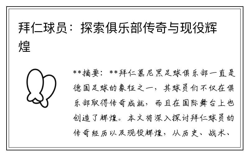 拜仁球员：探索俱乐部传奇与现役辉煌