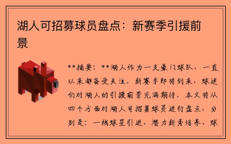 湖人可招募球员盘点：新赛季引援前景