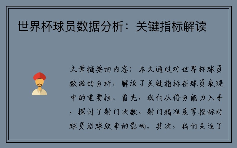 世界杯球员数据分析：关键指标解读