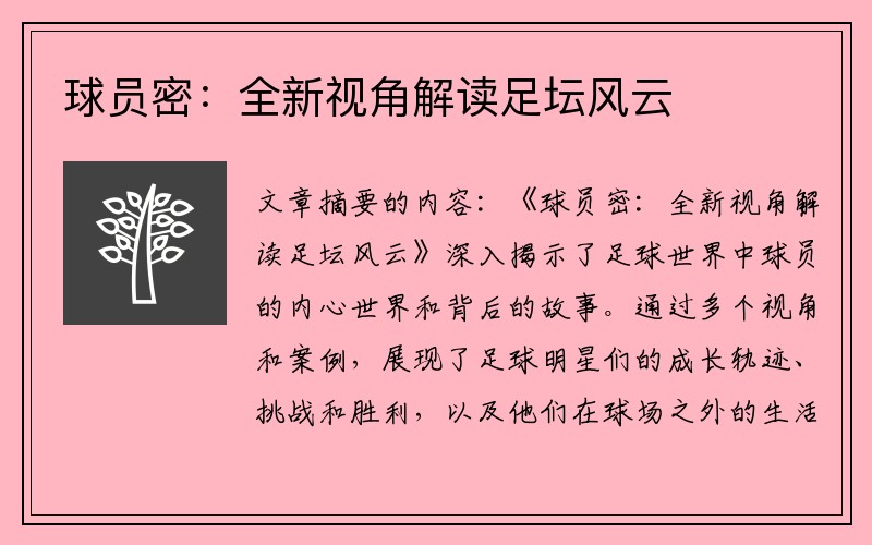 球员密：全新视角解读足坛风云