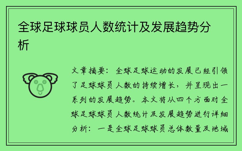全球足球球员人数统计及发展趋势分析