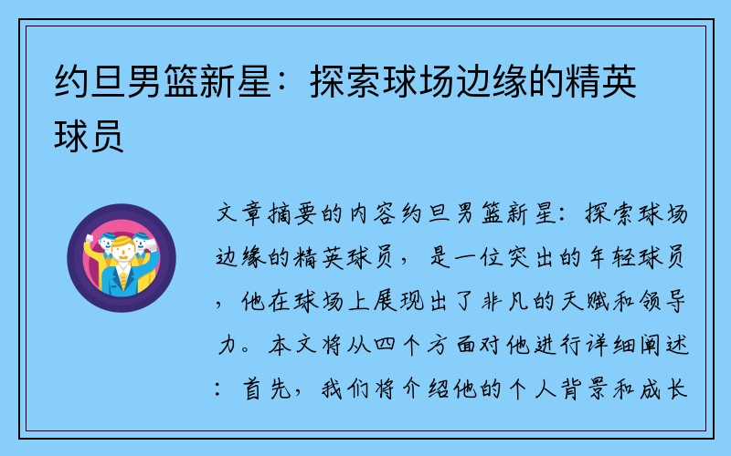 约旦男篮新星：探索球场边缘的精英球员