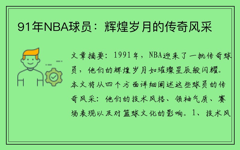 91年NBA球员：辉煌岁月的传奇风采