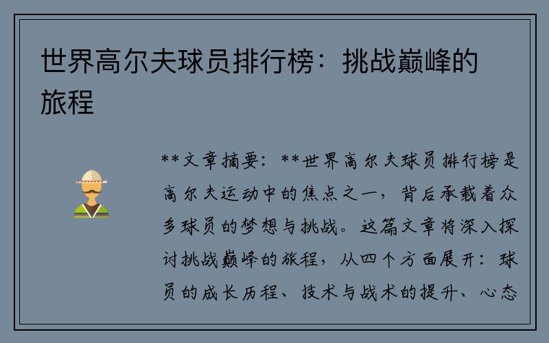 世界高尔夫球员排行榜：挑战巅峰的旅程