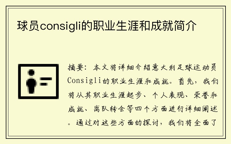 球员consigli的职业生涯和成就简介