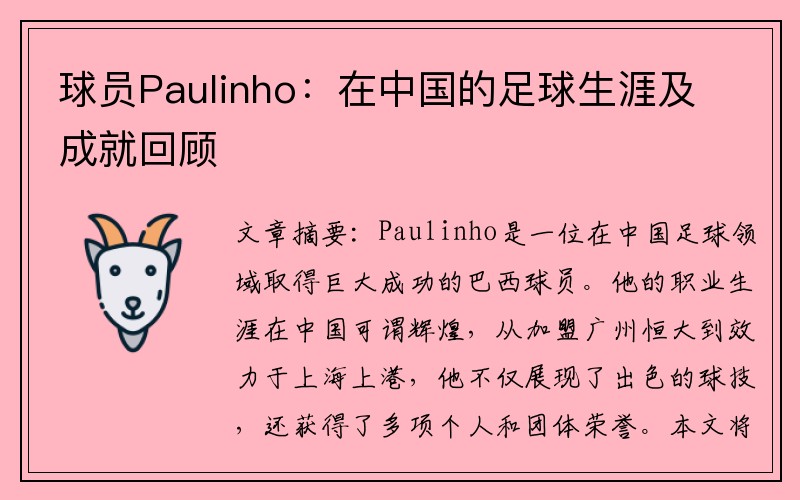 球员Paulinho：在中国的足球生涯及成就回顾