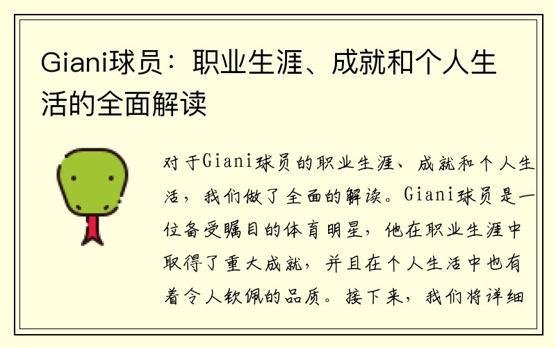 Giani球员：职业生涯、成就和个人生活的全面解读