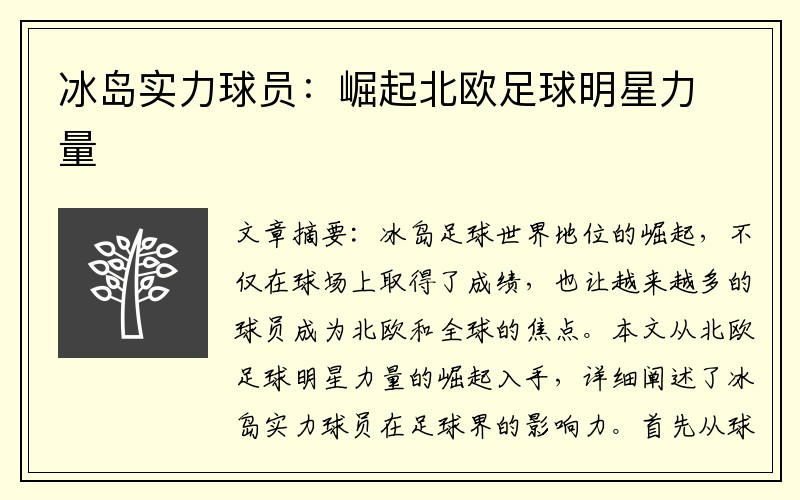 冰岛实力球员：崛起北欧足球明星力量