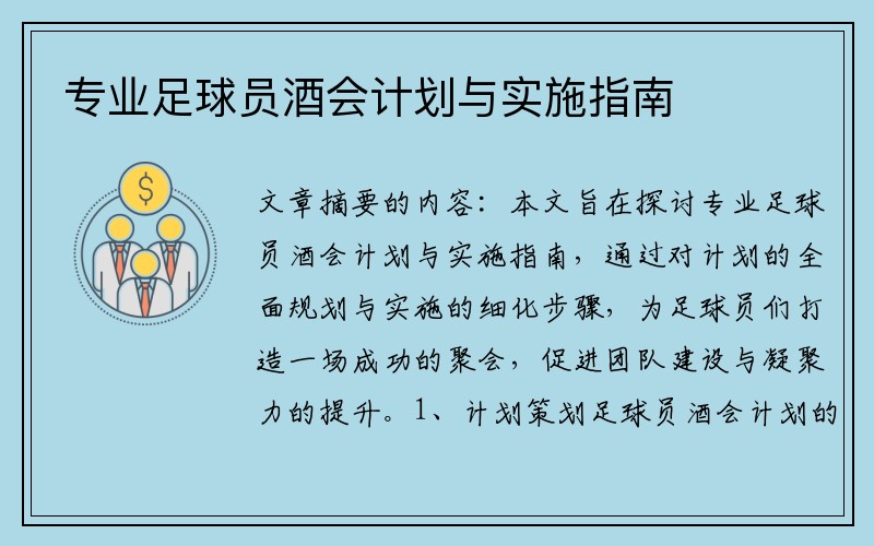 专业足球员酒会计划与实施指南