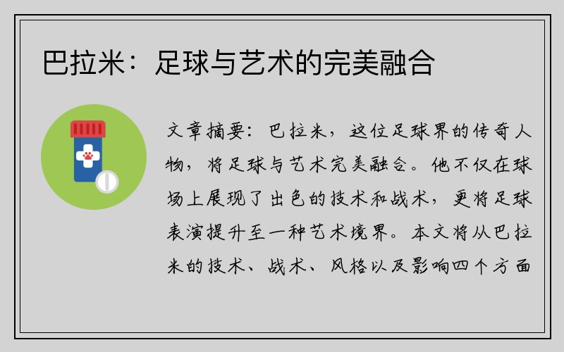 巴拉米：足球与艺术的完美融合