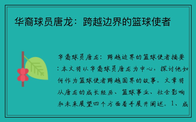 华裔球员唐龙：跨越边界的篮球使者