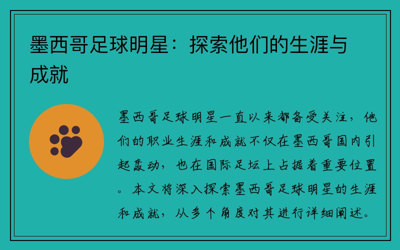 墨西哥足球明星：探索他们的生涯与成就
