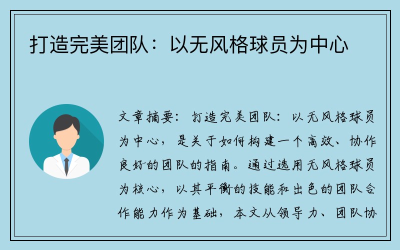 打造完美团队：以无风格球员为中心
