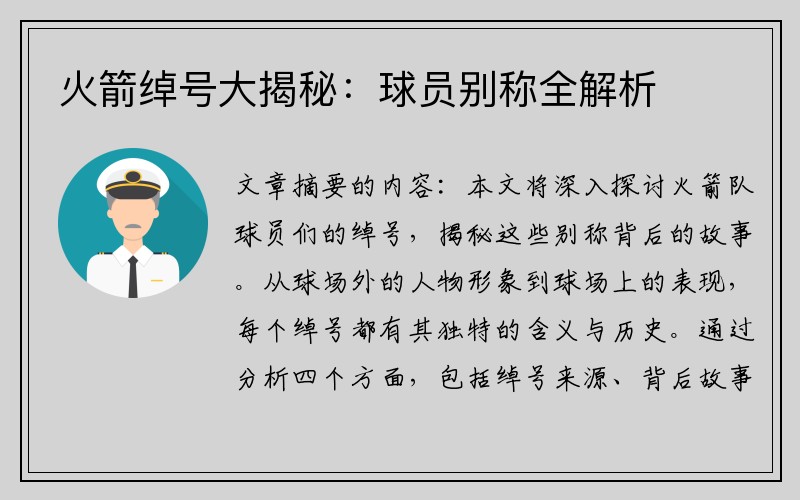火箭绰号大揭秘：球员别称全解析