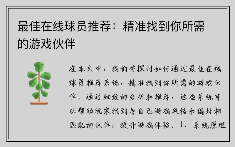 最佳在线球员推荐：精准找到你所需的游戏伙伴