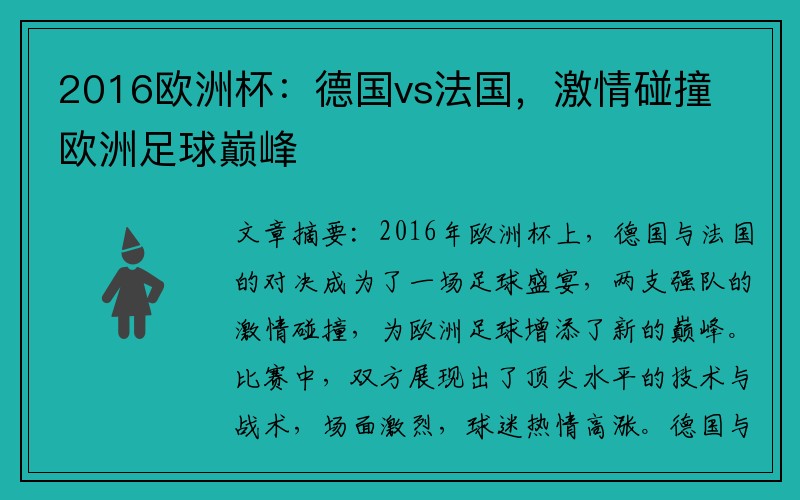 2016欧洲杯：德国vs法国，激情碰撞欧洲足球巅峰