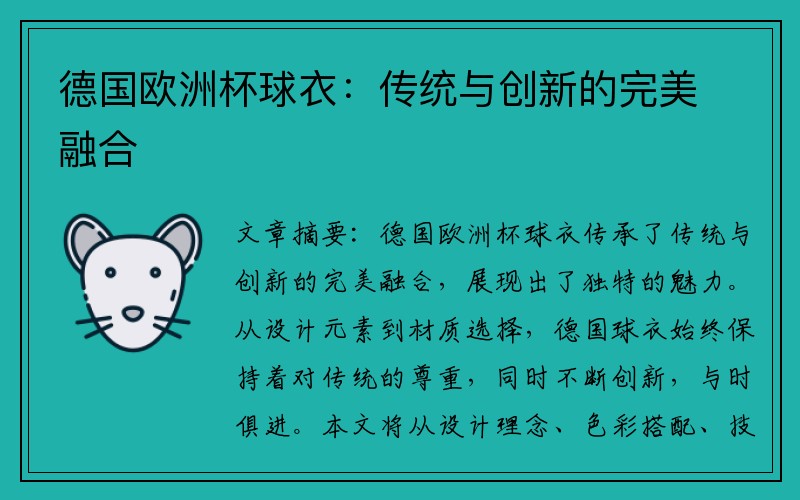 德国欧洲杯球衣：传统与创新的完美融合