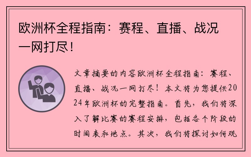 欧洲杯全程指南：赛程、直播、战况一网打尽！
