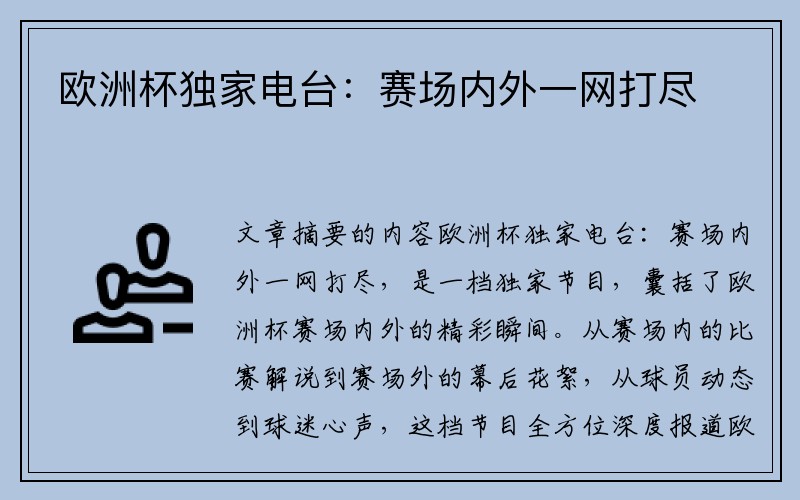 欧洲杯独家电台：赛场内外一网打尽
