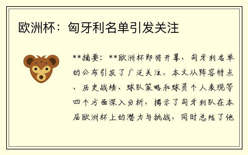 欧洲杯：匈牙利名单引发关注