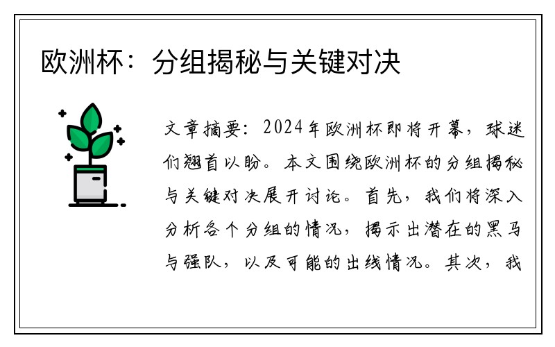 欧洲杯：分组揭秘与关键对决