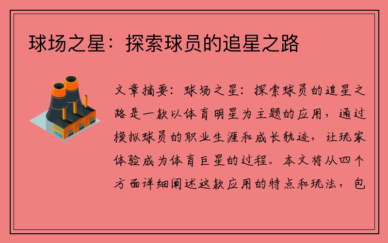 球场之星：探索球员的追星之路
