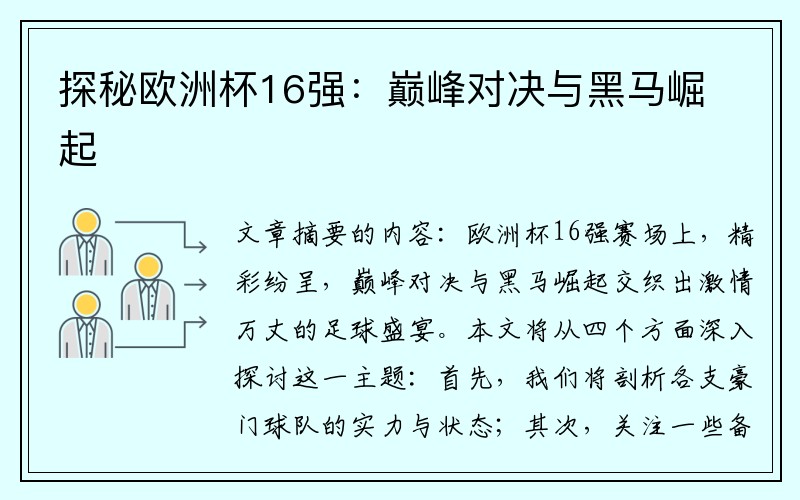 探秘欧洲杯16强：巅峰对决与黑马崛起