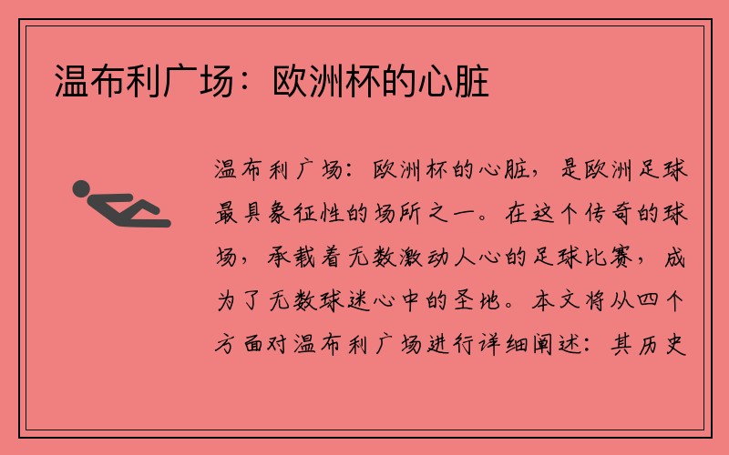 温布利广场：欧洲杯的心脏