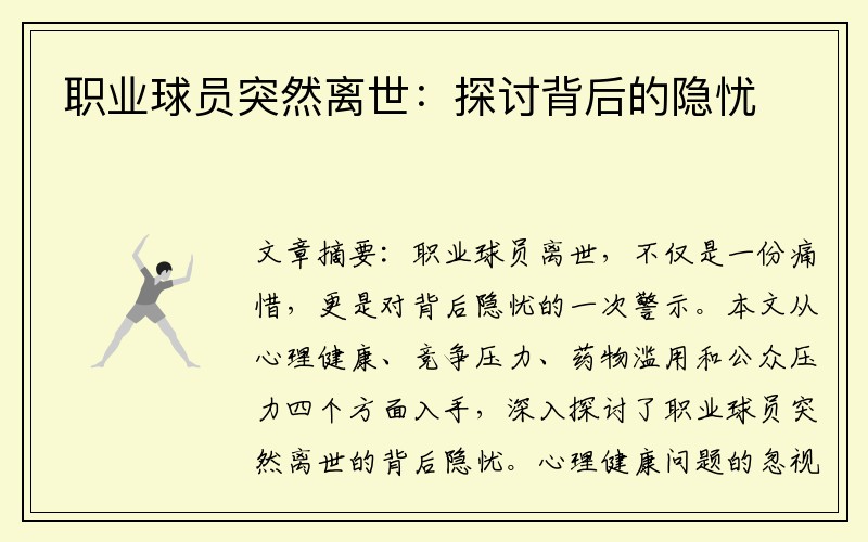 职业球员突然离世：探讨背后的隐忧