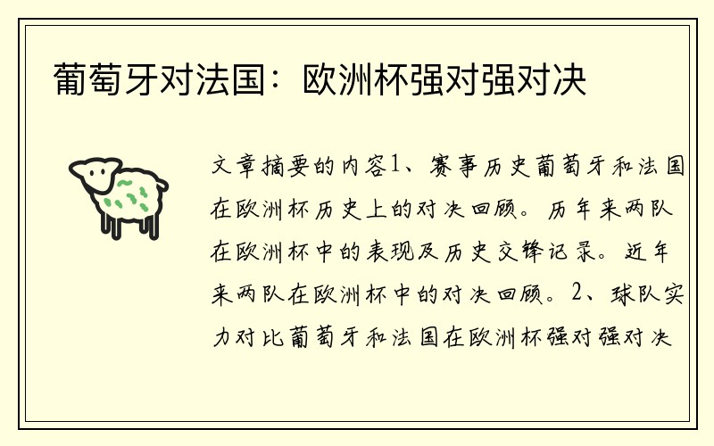 葡萄牙对法国：欧洲杯强对强对决