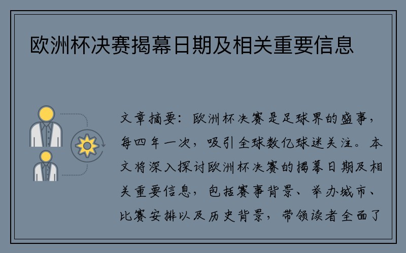 欧洲杯决赛揭幕日期及相关重要信息