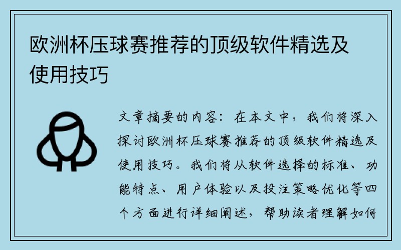 欧洲杯压球赛推荐的顶级软件精选及使用技巧