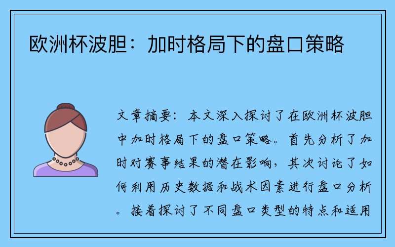 欧洲杯波胆：加时格局下的盘口策略