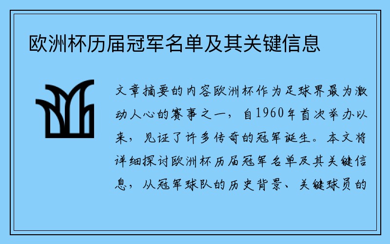 欧洲杯历届冠军名单及其关键信息