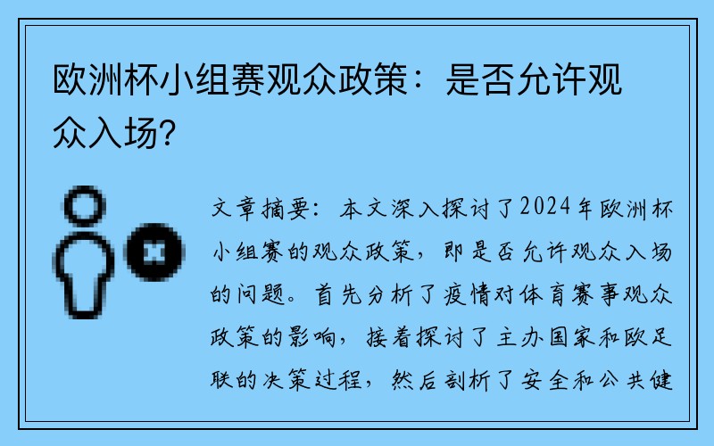 欧洲杯小组赛观众政策：是否允许观众入场？