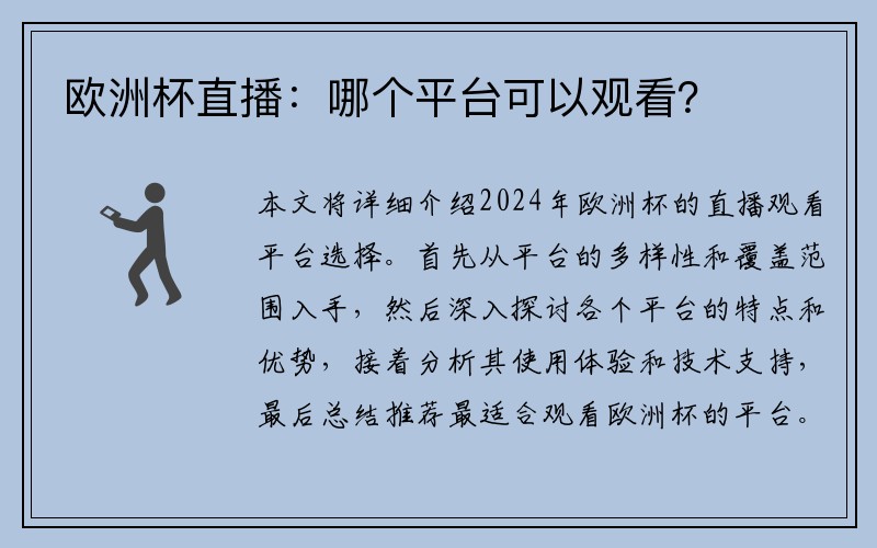 欧洲杯直播：哪个平台可以观看？