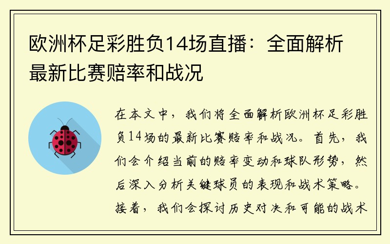 欧洲杯足彩胜负14场直播：全面解析最新比赛赔率和战况