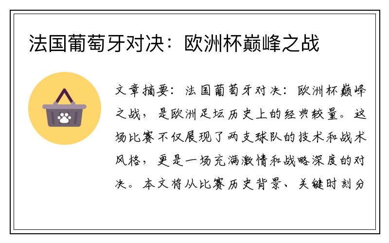 法国葡萄牙对决：欧洲杯巅峰之战
