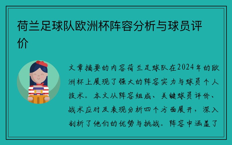 荷兰足球队欧洲杯阵容分析与球员评价