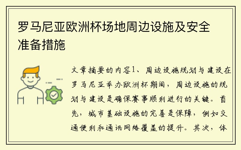 罗马尼亚欧洲杯场地周边设施及安全准备措施