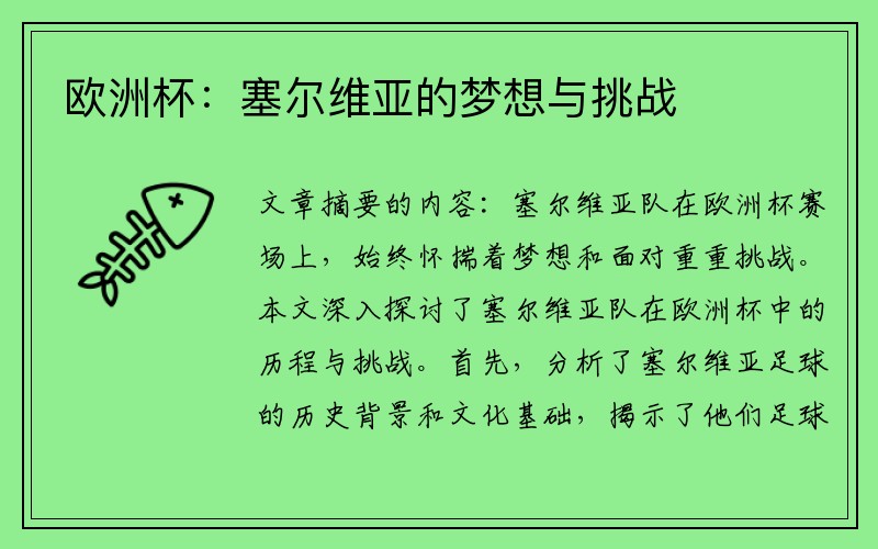 欧洲杯：塞尔维亚的梦想与挑战